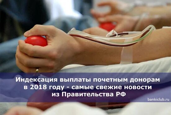 Сколько выплата почетному донору в 2025 году. Сколько выплата почетному донору в 2025 году