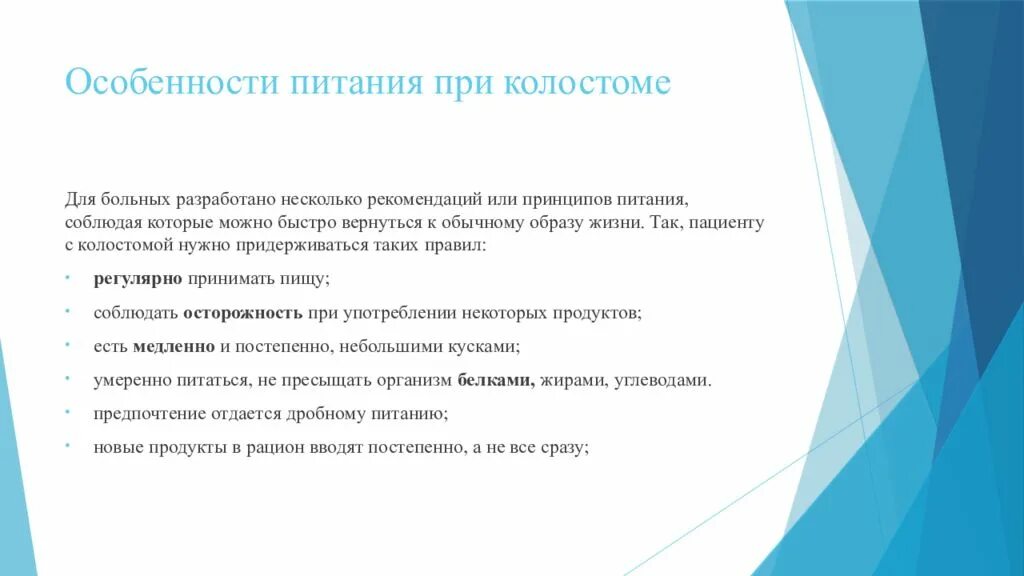 Рекомендации пациенту после операции. Рекомендации по питанию пациентов с колостомой. Особенности питания при колостоме. Кормление пациента с колостомой. Рекомендации пациенту с колостомой.