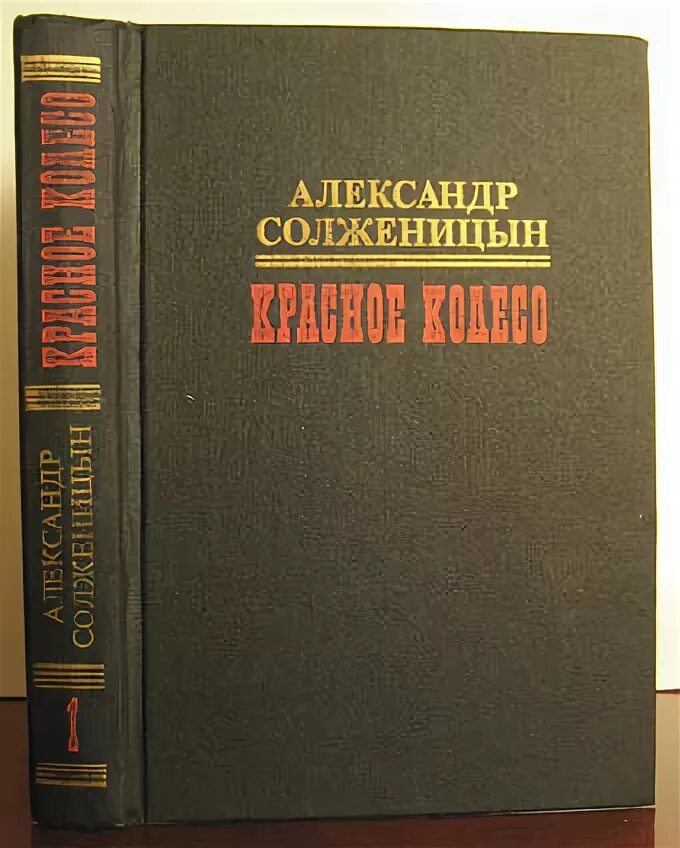 Солженицын книга красное колесо