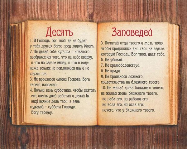 Десять заповедей. 10 Заповедей Божьих. 10 Заповедей христианства. 10 Заповедей Библии. 10 заповедей книга