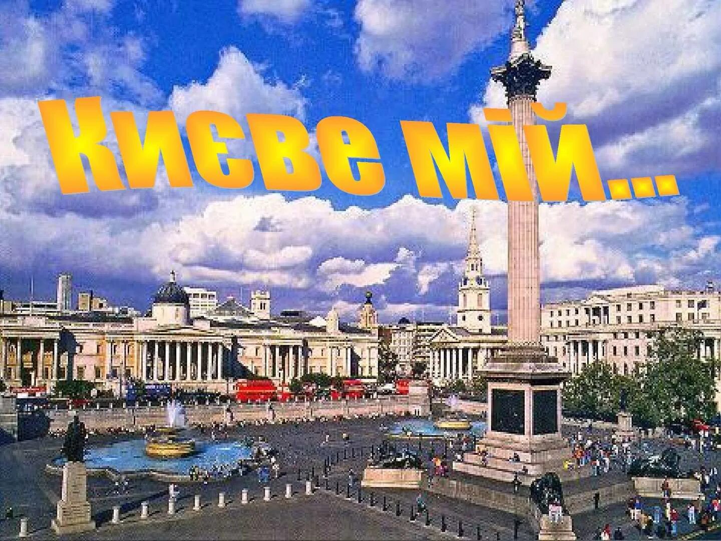 Как назывался киев. Столица украины название столицы. город куев. новое название киева. название киева на украинском.