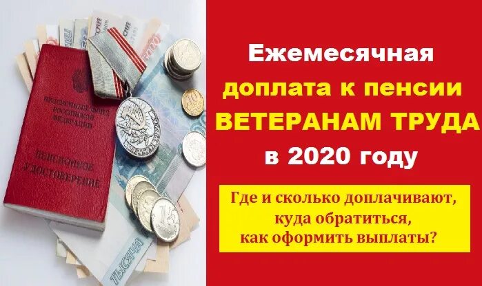 Доплата пенсионерам ветеранам труда. Доплата к пенсии ветеранам труда. Выплаты ветеоагамтруда. Ежемесячные доплаты к пенсии. Надбавки к пенсиям ветеранам труда.