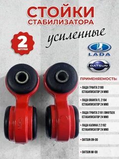 Стойки стабилизатора 24мм