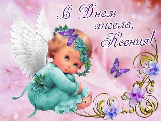 Имя ксения по церковному. С днем ангела оксана поздравления. С днём ангела елена. Именины оксаны по церковному. Поздравления с днём ангела.