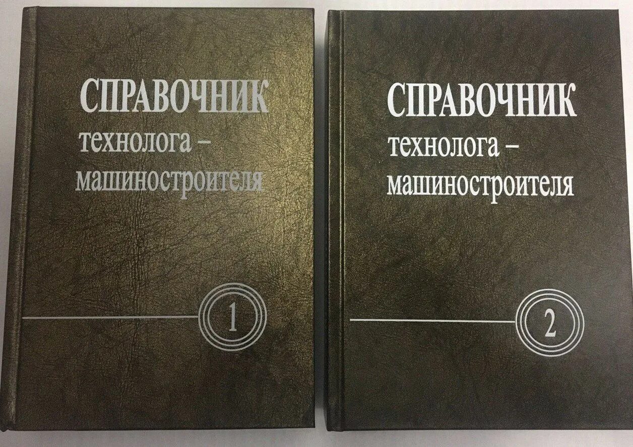 Справочник технолога машиностроения косилова. Справочник технолога машиностроителя. Технология машиностроения справочник. Справочник технолога машиностроителя Косилова. Справочник технолога машиностроителя купить.