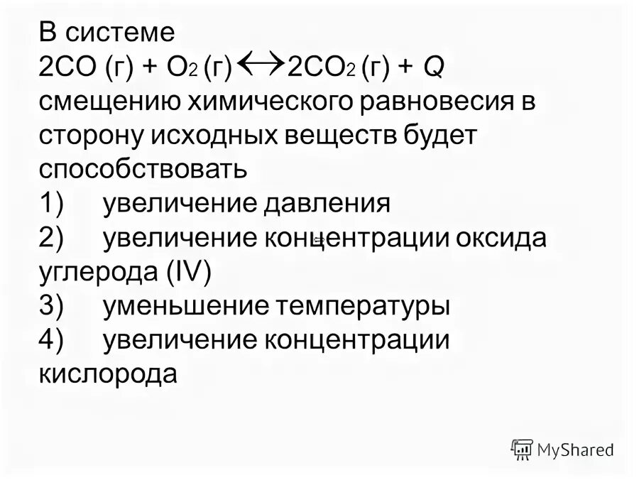 Сторону реагентов. 2co г o2 г 2co2 г q ответ. 2co (г) + o2 (г) ↔ 2co2 (г) + q. 2co+02 2co2 химическое равновесие. 2co2 г = 2co г + o2 г какая реакция.