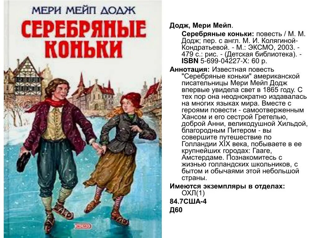 Произведения о детях примеры. Серебряные коньки мери Мейп Додж. Книга Додж, м. м. серебряные коньки. Ганс и Гретель серебряные коньки. Додж серебряные коньки аннотация.