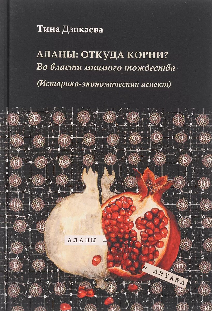 Аланы книга купить. Книги об аланах. Книга аланы. Книга Тины.