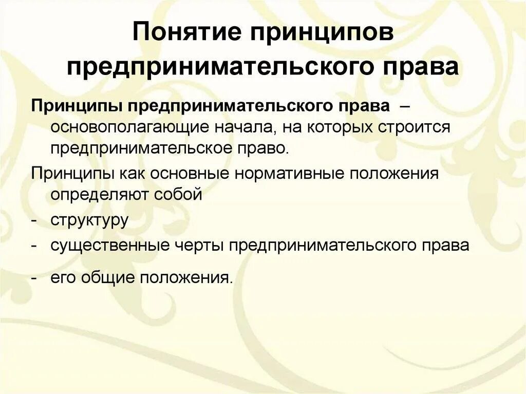 Предпринимательское право принципы. Принципы предпринимательства в рф