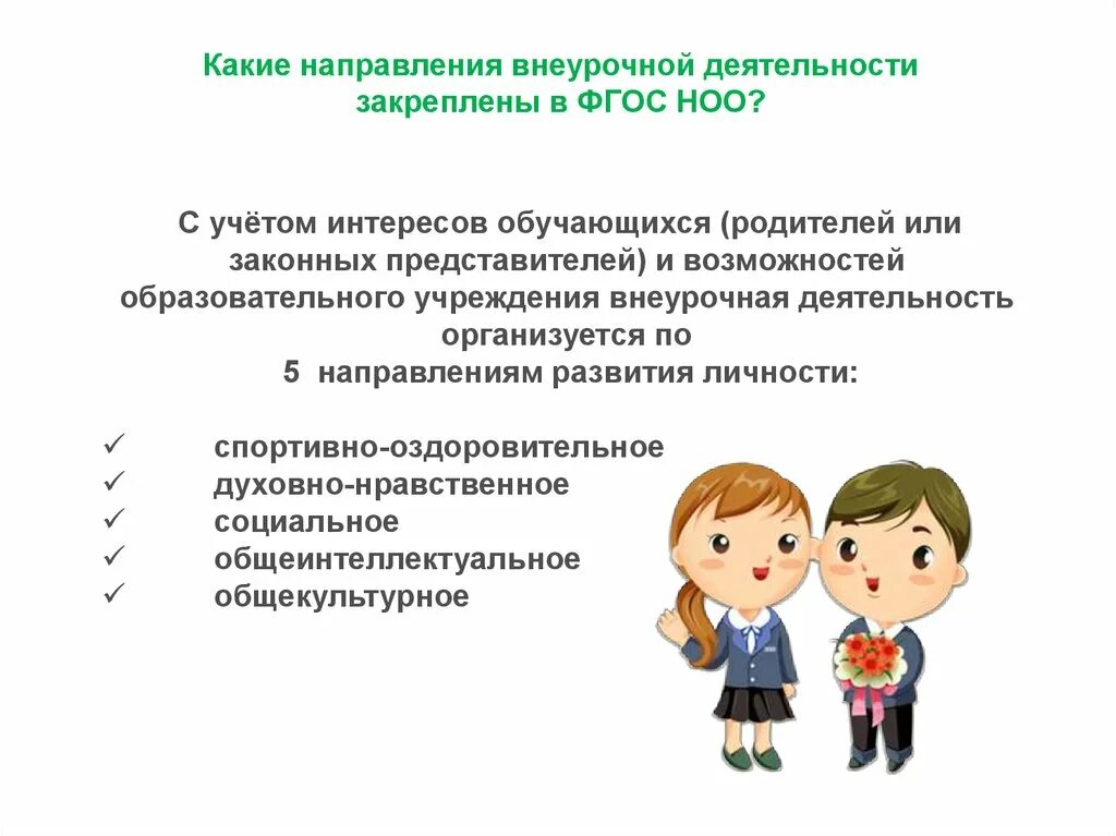 Направленность программ внеурочной деятельности по ФГОС. Направления развития личности во внеурочной деятельности по ФГОС. Направления деятельности во внеурочной деятельности. Направления внеурочной деятельности по новым ФГОС. Направление деятельности учащихся