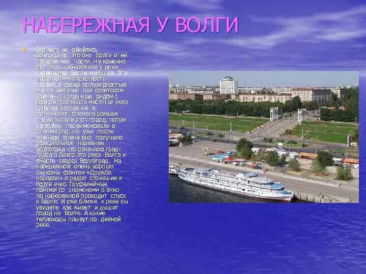 Город на Волге сообщение для 2 класса. Сообщение по Волге. Сообщение о Волгограде. Города на Волге список Волгоград. Столица республики расположена на волге город