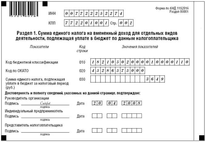 Код налога. Единый налог на вмененный доход. Декларация по единому налогу на вмененный доход. Единый налог на вмененный доход для отдельных видов деятельности. Сумма дохода на едином налоге