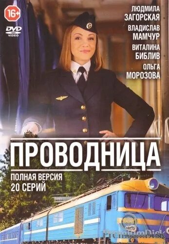 Проводница эфира аудиокнига слушать. Проводница сериал диск. проводница сериал постер. актрисы сериала проводница. людмила загорская проводница.
