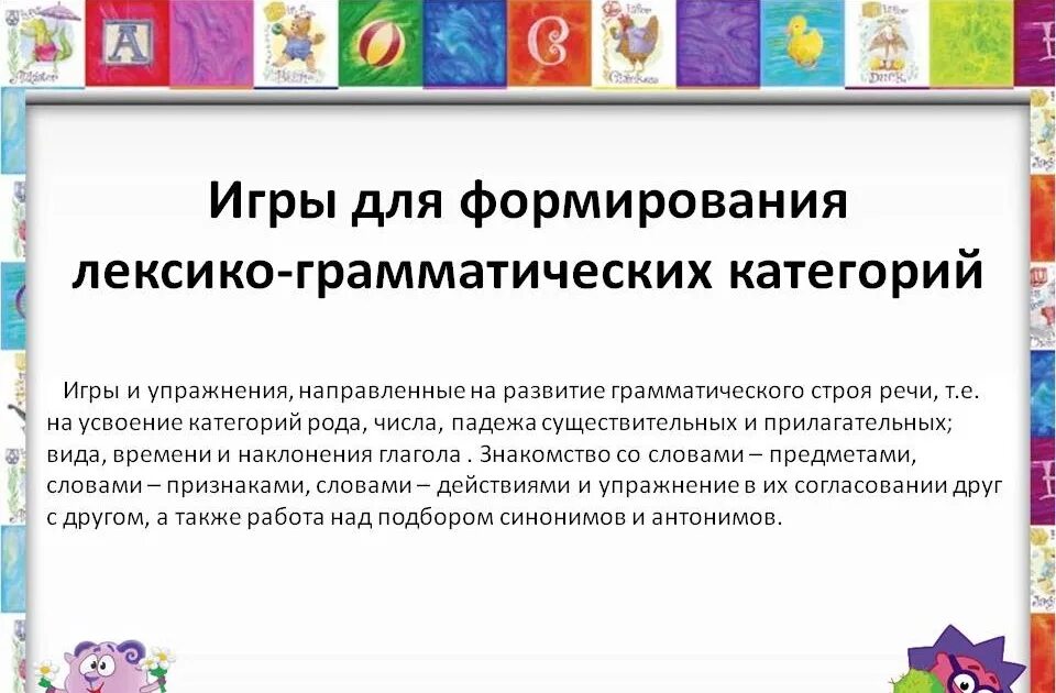 Дидактическая игра формирование грамматического строя речи. Игры на лексико-грамматический строй речи. формирование лексико-грамматического строя речи у дошкольников. игры и упражнения по формированию лексико - грамматических категорий. развитие речи детей старшего дошкольного возраста.