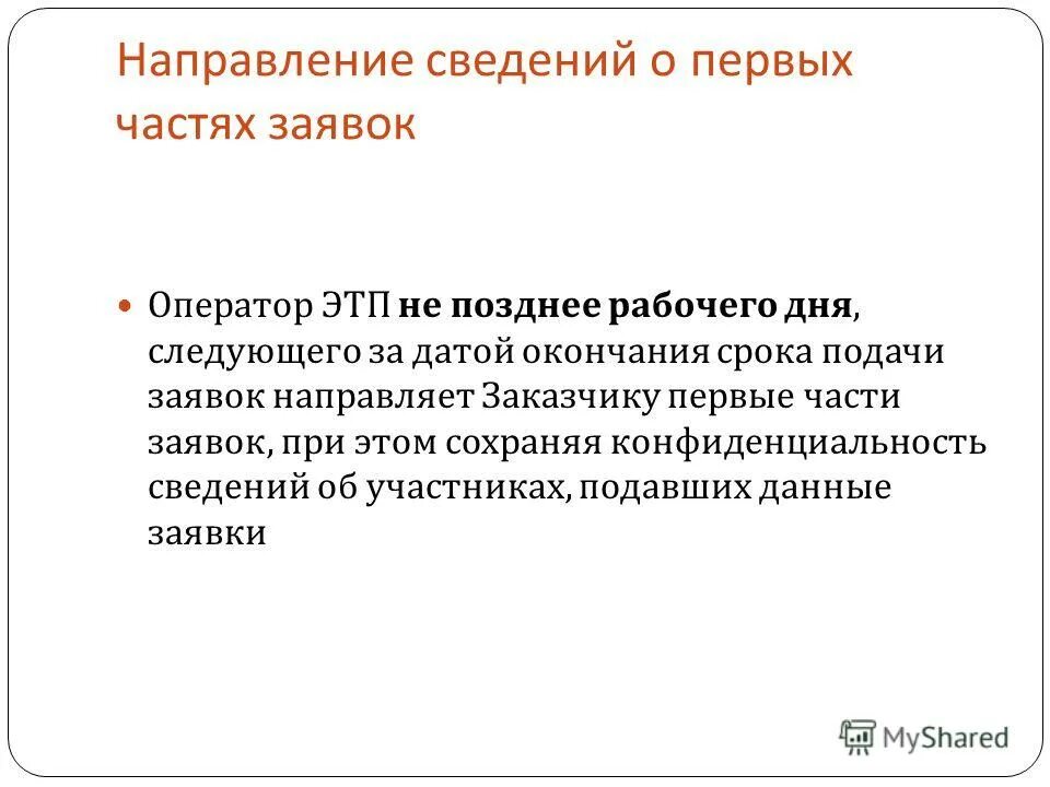 Направляющий информацию и принимающий информацию