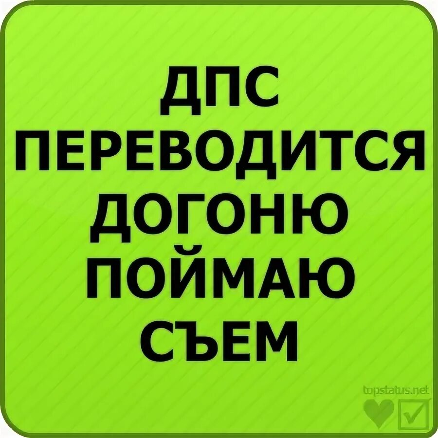 Как переводится дпс. Как переводится дпс приколы. как переводится слово дпс по смешному. как переводится дпс в шутку.