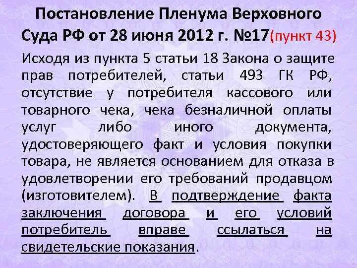 Потерпевший пленум верховного. Постановление Верховного суда РФ. Постановление Пленума Верховного суда. Постановление Пленума Верховного суда РФ от 28 июня 2012 г. № 17. Постановление Пленума вс РФ.