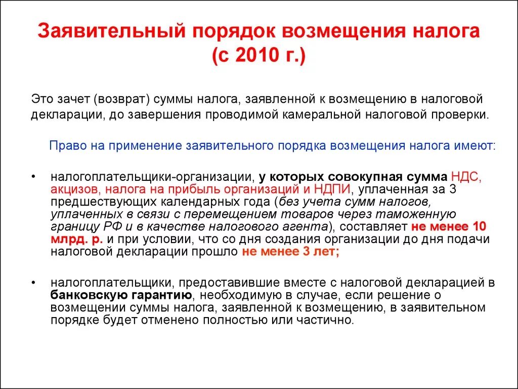 Процедура возмещения. Заявительный порядок возмещения. Порядок возмещения налога. Заявительный порядок возмещения НДС. Возмещение налога на добавленную стоимость.