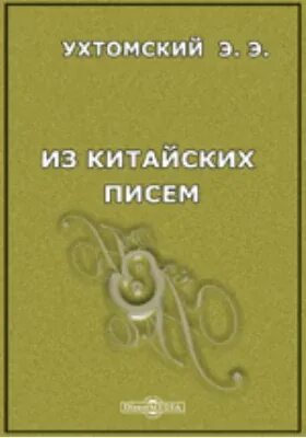 Э э ухтомский. Э э ухтомский