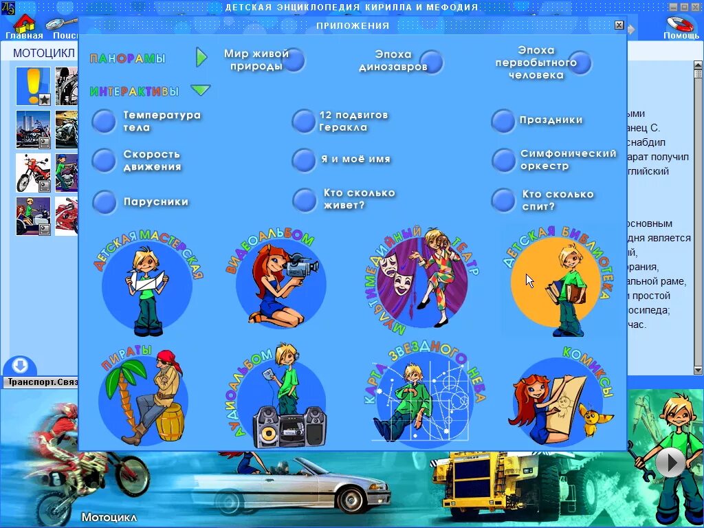 интерактивная энциклопедия для детей. детская энциклопедия кирилла и мефодия 2010 игра. детская энциклопедия кирилла и мефодия 2008. детская энциклопедия кирилла и мефодия 2011. игра детская энциклопедия.
