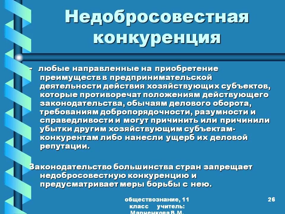 Субъекты конкуренции. Противоречащие законодательству действия хозяйствующих субъектов. Ущерб деловой репутации. Субъект недопущение ограничение или устранение конкуренции. Недобросовестная конкуренция.