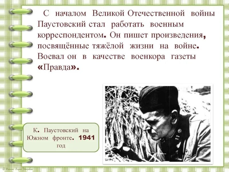 Паустовский в годы ВОВ. Паустовский на войне. Паустовский профессия