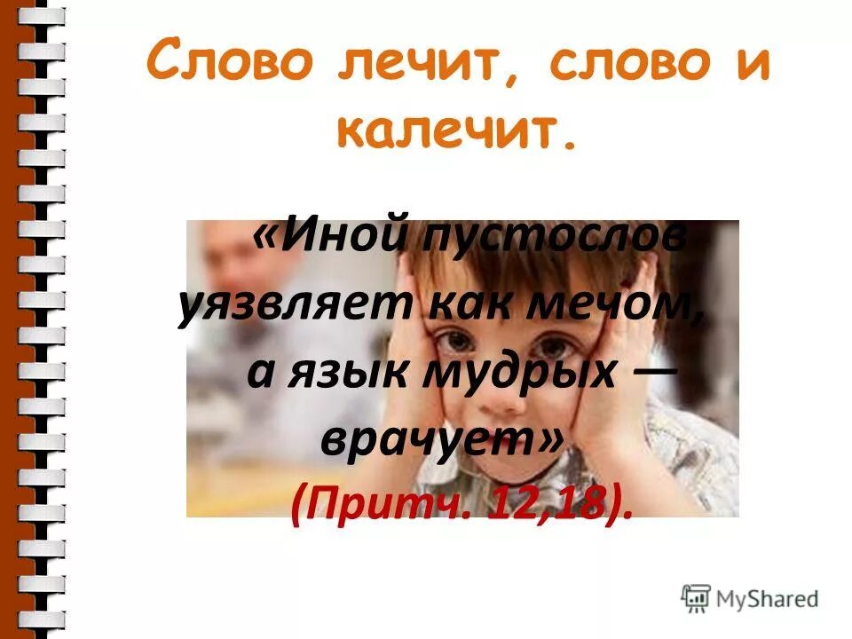 Лицо слова лечат. Иной пустослов уязвляет как мечом а язык мудрых врачует. Слово лечит и калечит. Слово лечит слово ранит. Лечение словами.