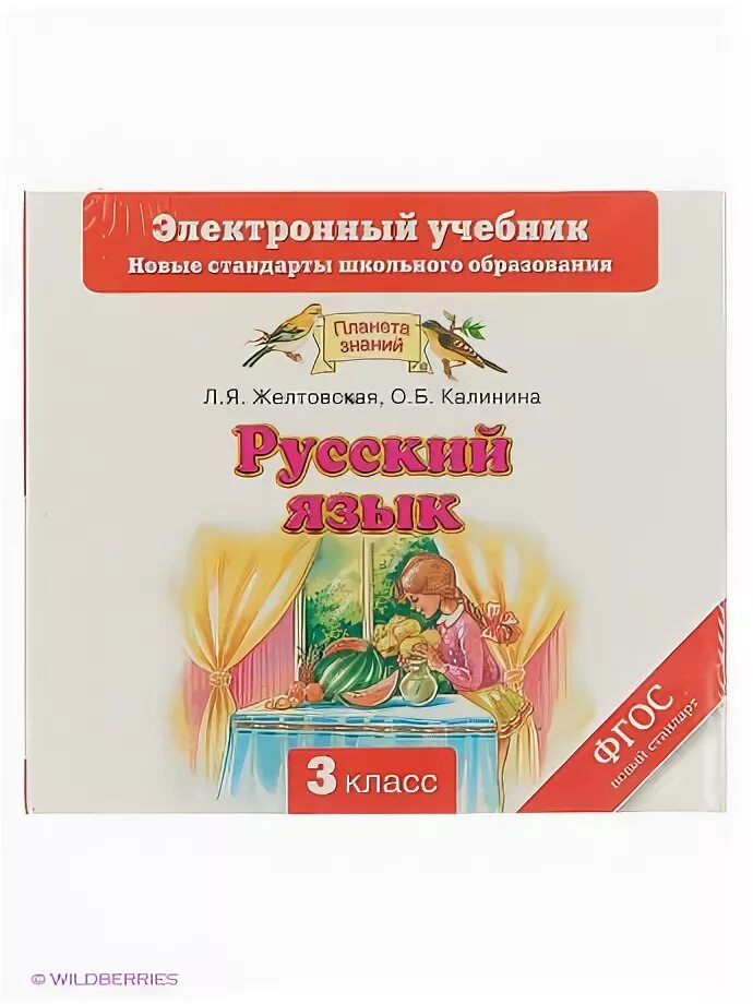 Электронный учебник по русскому языку. Русский язык электронный учебник. Электронный учебник русский третий класс. Учебник по русскому языку 3 класс Дрофа. Русский 5 класс планета знаний