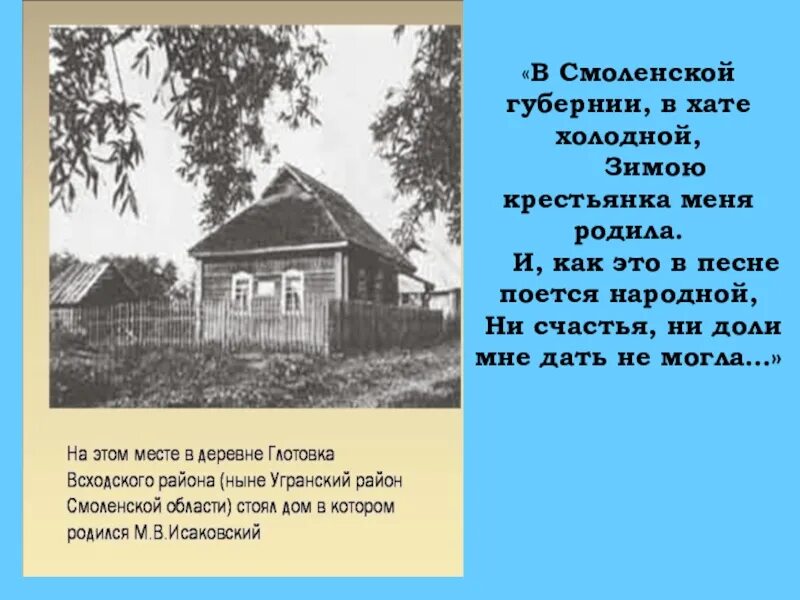 В Смоленской губернии в хате холодной. Стихи в хате холодной зимою крестьянка меня родила. Стих в Смоленской губернии в хате холодной. Дом Михаила Исаковского. Вопросы в хате