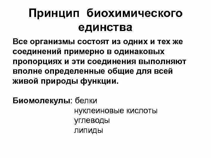 В чем заключалась идея единства. Принцип биохимического единства. Биохимическое единство живых организмов. Единство биохимического состава. Биохимическое единство – что это.