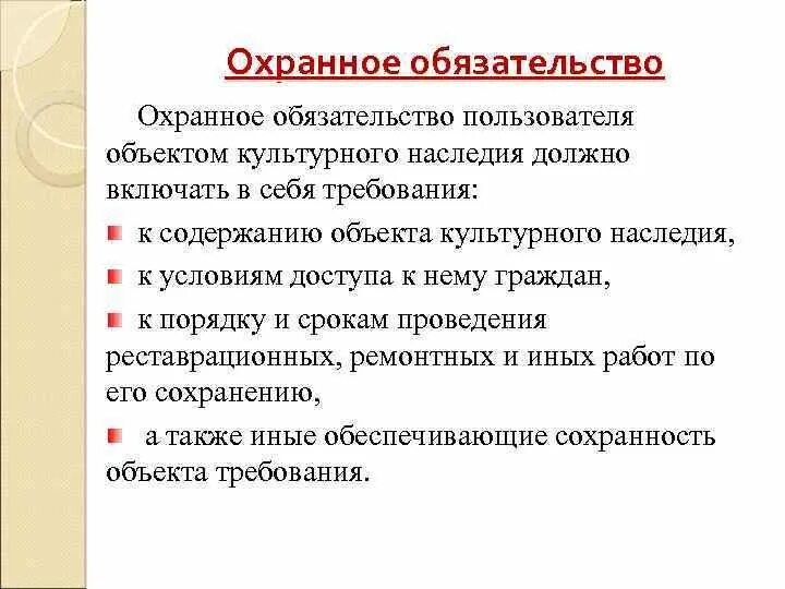 Охранное обязательство на объект культурного наследия. Охранное обязательство собственника объекта культурного наследия. Категория охраны в объектов культурного наследия. Исполнение охранного обязательства. Охранное обязательство на объект