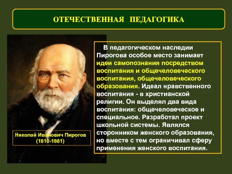 Наука о методе воспитания. Педагогическая деятельность н. и. Пирогова.. Н И пирогов педагогические взгляды. Основные идеи Пирогова.