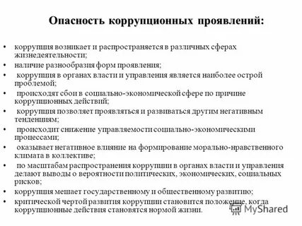 Коррупционно опасное поведение