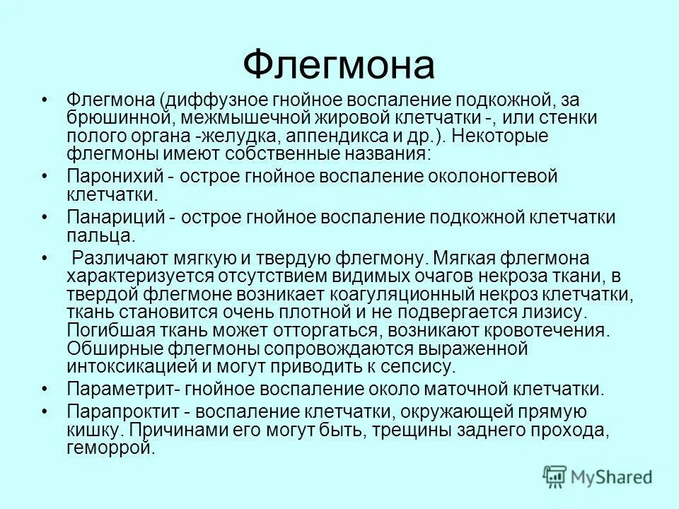 Флегмона это гнойное воспаление. Флегмона подкожной клетчатки. Флегмона – разлитое гнойное воспаление.