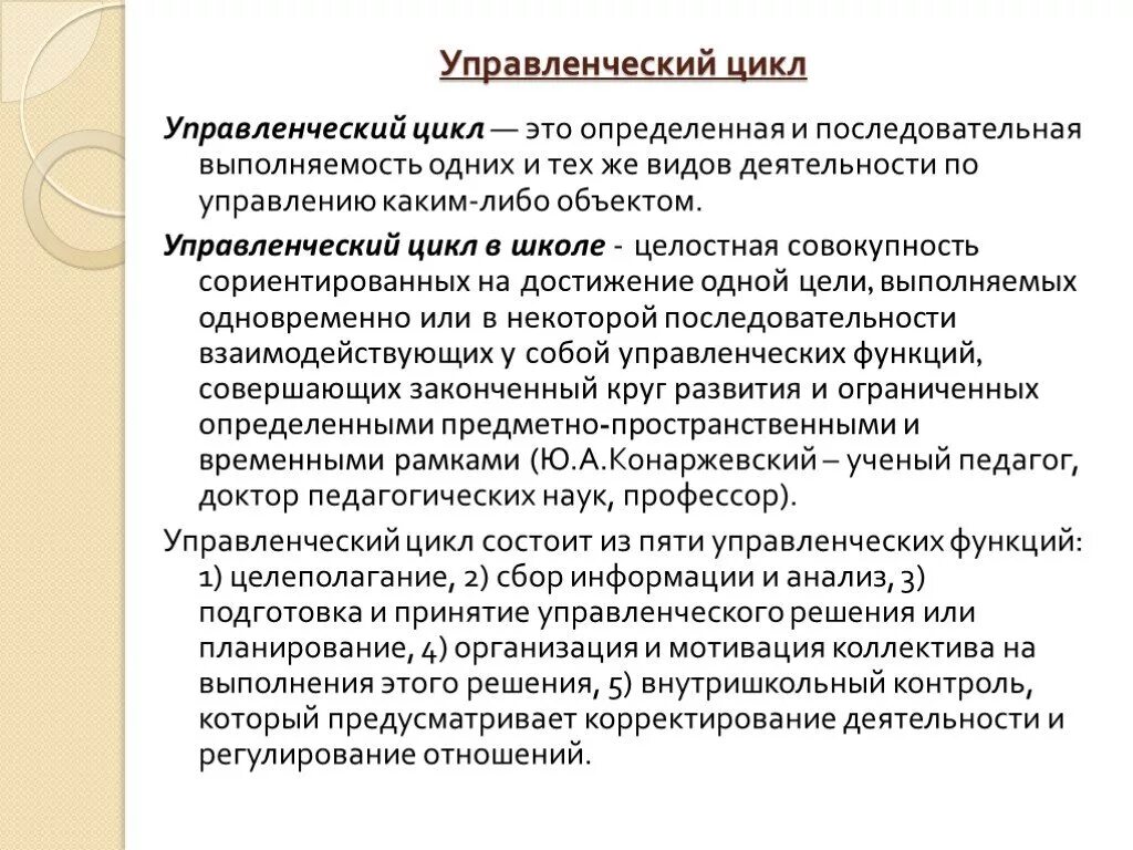 Управленческие решения том 1. Управленческий цикл. Цикл управленческой деятельности. Управленческий цикл в менеджменте. Полный цикл управленческой деятельности.