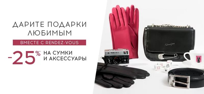 Rendez vous сумки. Скидки на сумки. Rendez vous сумки женские. Рандеву аксессуары.