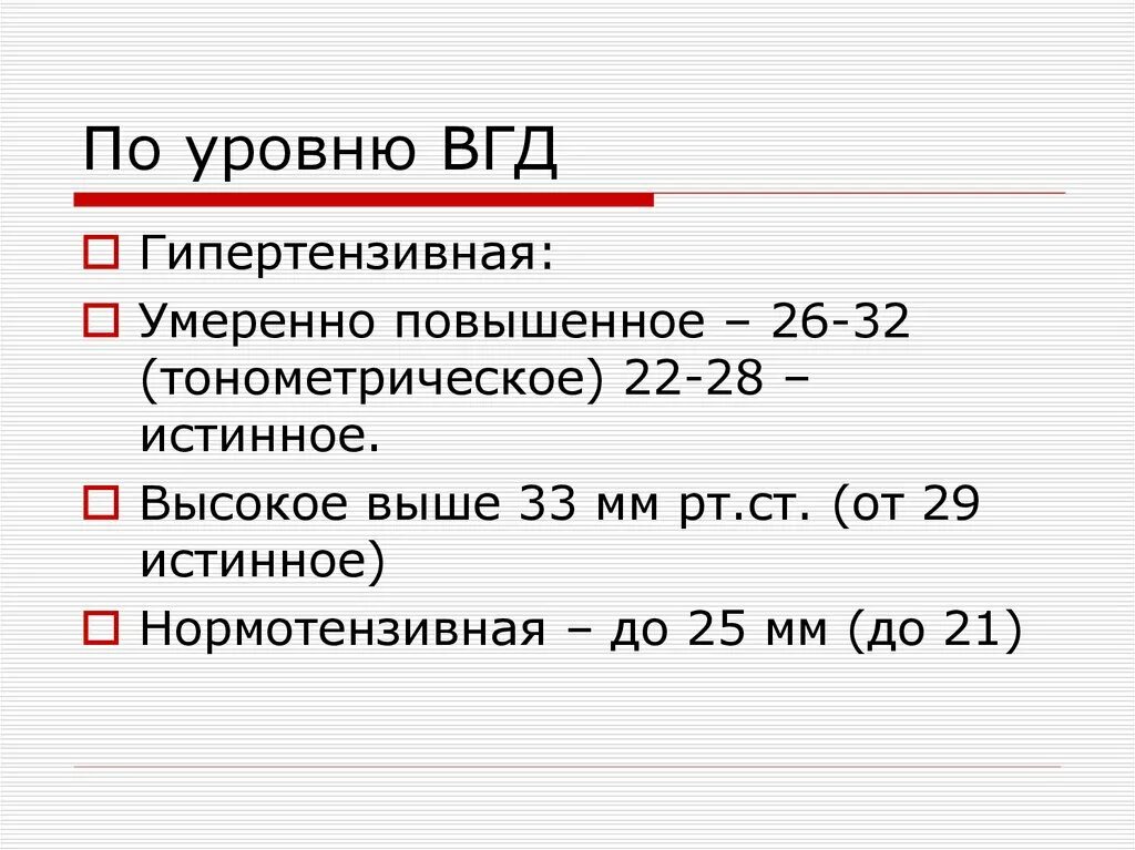 Повышенное ВГД. Нормы тонометрического внутриглазного давления. Уровни тонометрического ВГД. Определение внутриглазного давления (ВГД).