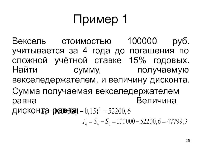 Банк учитывает вексель по сложной учетной ставке. Дисконт векселя по сложной учетной ставке. Расчет стоимости векселя. Учёт векселя по сложной ставке. 100000 1 10