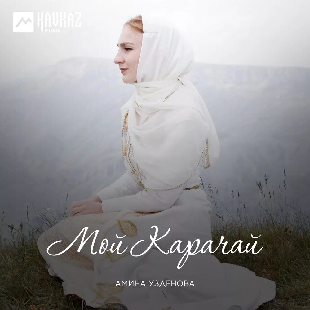 Карачай песня. Карачаевская песня къадау ташы. Карачай песня. Карачай. Карачай песни.