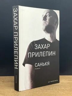 Прилепин санькя