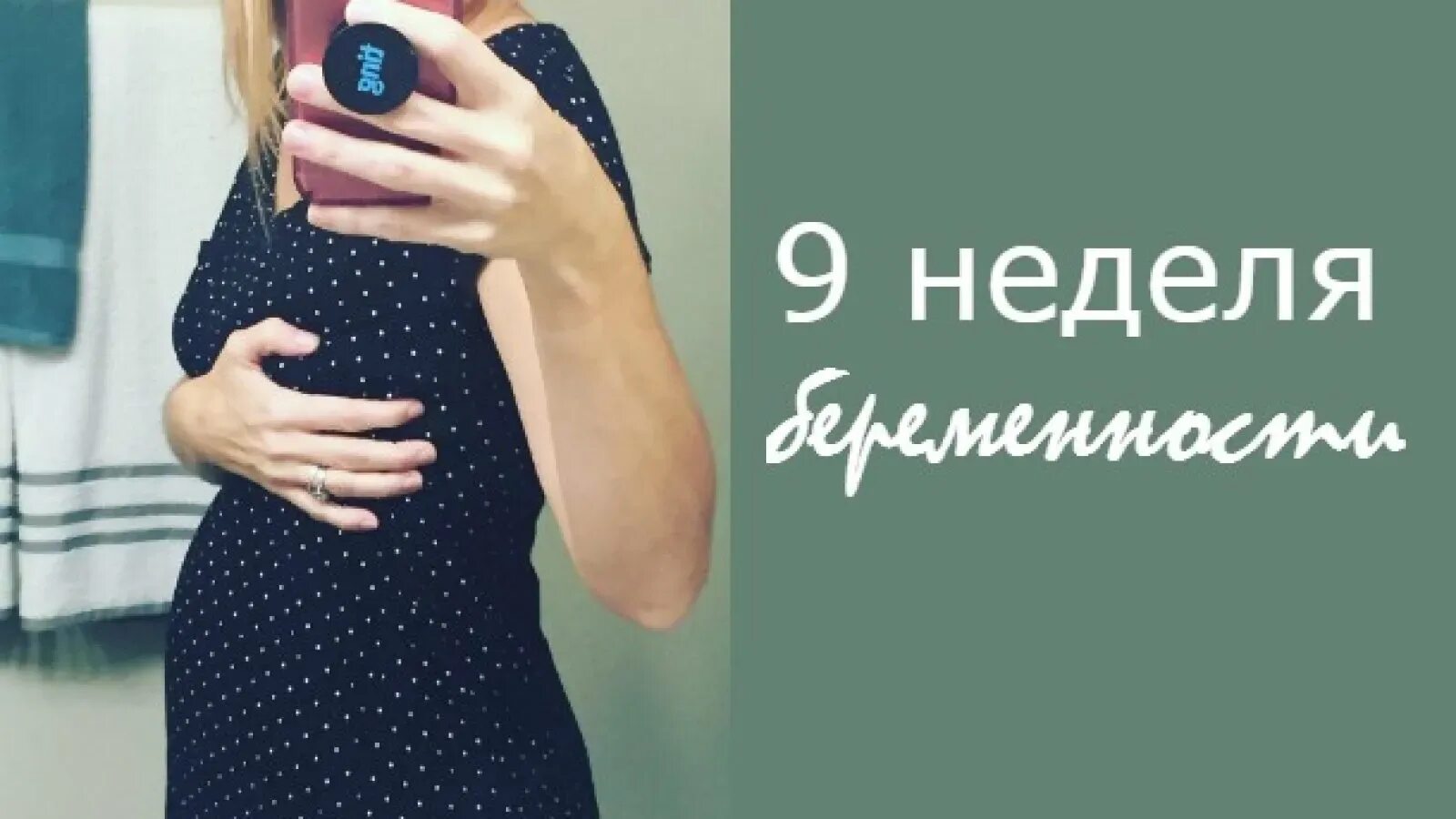 Беременность 9 неделя отзывы. Живот на 9 неделе. Живот на 9 неделе беременности. Животик на 9 неделе беременности.