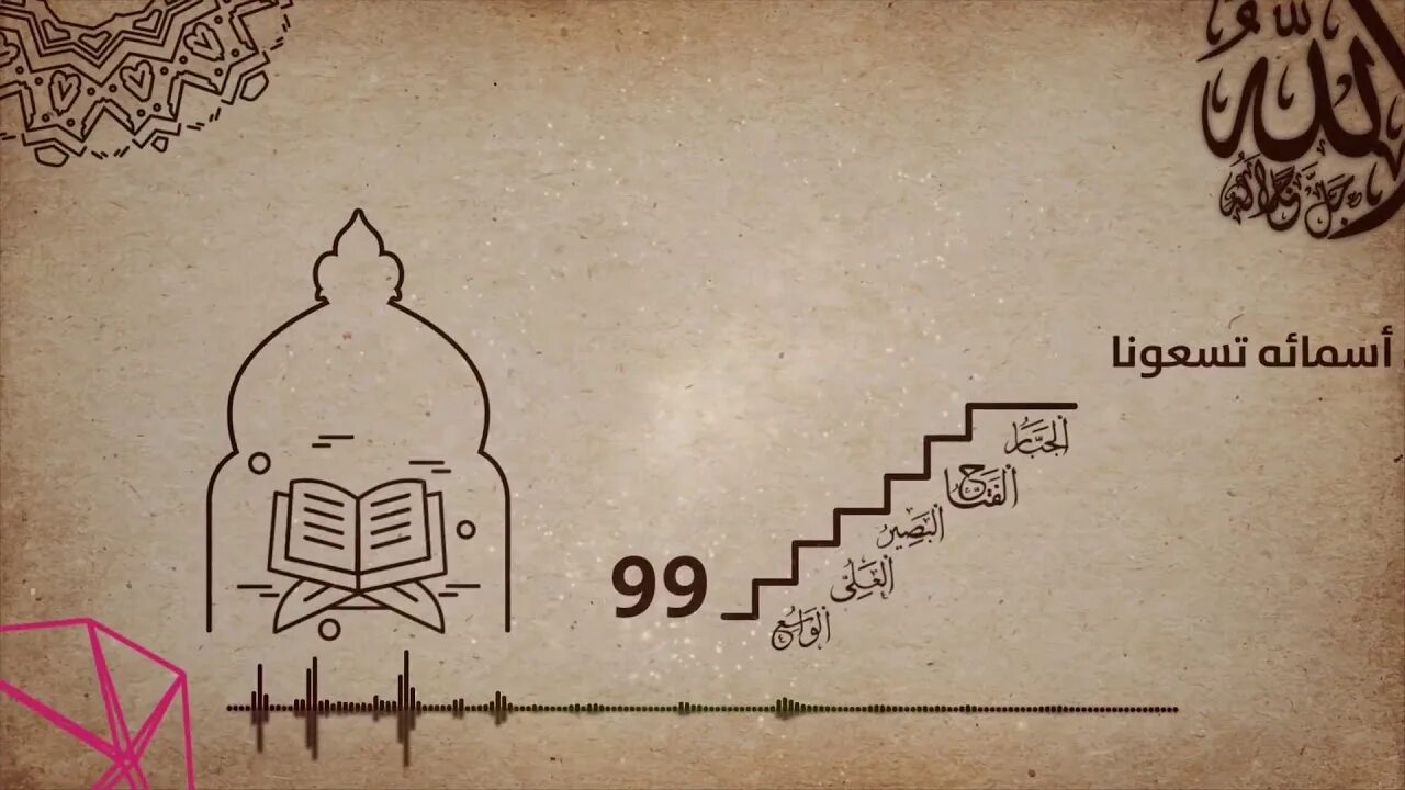 Нашид 99. لله من أسمائه تسعونا - مؤثرات الشيخ أحمد النفيس перевод нашида.