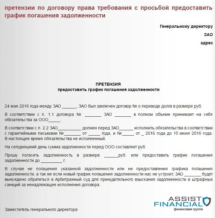 Претензионное письмо по оплате задолженности по договору образец. Пример претензионного письма о погашении задолженности. Образец повторной претензии о погашении задолженности. Претензия на возврат денежных средств от юр.лица образец. Претензия должнику образец