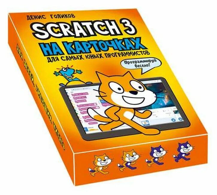 Scratch книга. Scratch. скретч для юных программистов. scratch 3 для юных программистов. scratch 3 на карточках.