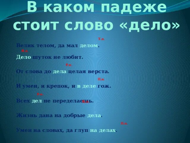 Падеж слова дело. Пословица про падежи. Дело какой падеж. Стоит какой падеж. Падеж слова однажды