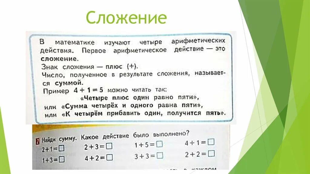 Сложение. Сложение определение. Что такое сложение в математике. Определения понятия сложения.