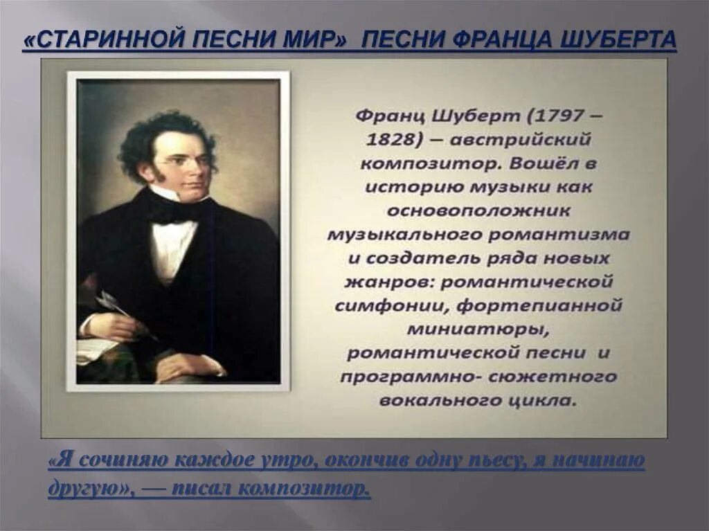 Какой жанр шуберта считается основным. Старинной песни мир презентация. франц шуберт музыкальные произведения. песенное творчество франца шуберта. франц шуберт жанры.