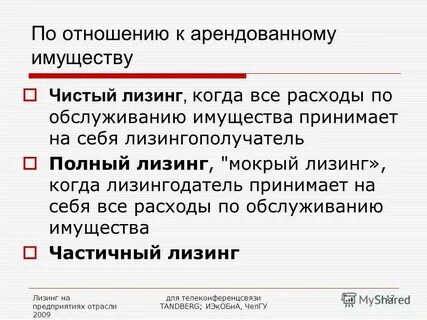 Полный лизинг