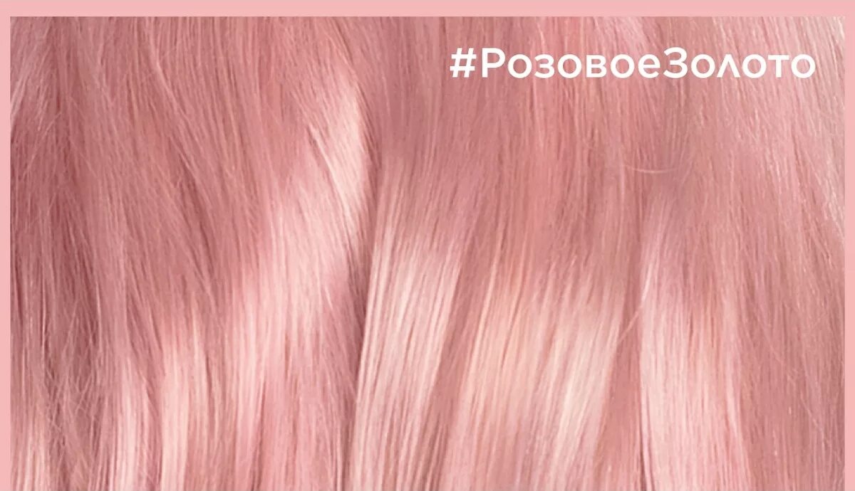 Розовые волосы краска отзывы. Краска l'Oreal Paris Colorista permanent Gel розовое золото. Капус розовый блонд краска. Лореаль колориста розовое золото. Краска лореаль пепельно розовый.