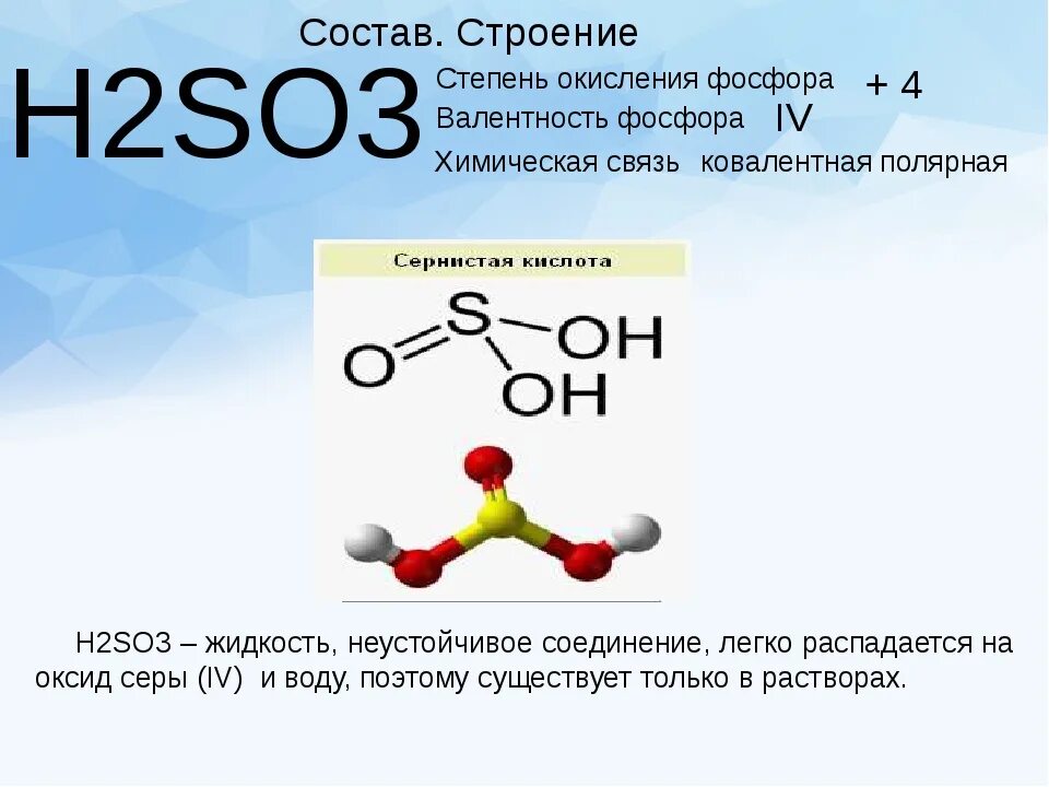 Валентность so2. Строение молекулы сернистой кислоты h2so3. H2so4 валентность. H2so3 валентность. Структура сернистой кислоты.